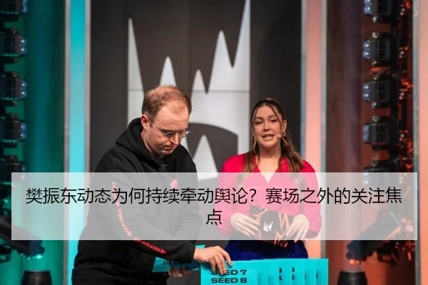 樊振东动态为何持续牵动舆论？赛场之外的关注焦点